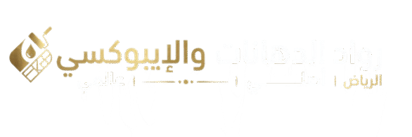 رواد الدهانات والإيبوكسي بالرياض | دهان إيبوكسي، دهانات داخلية وخارجية وعزل أسطح