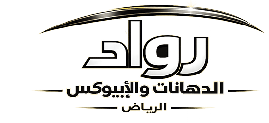 رواد الدهانات والإيبوكسي بالرياض | دهان إيبوكسي، دهانات داخلية وخارجية وعزل أسطح